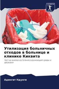 Утилизация больничных отходов в больниц