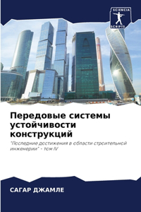 Передовые системы устойчивости конструк&