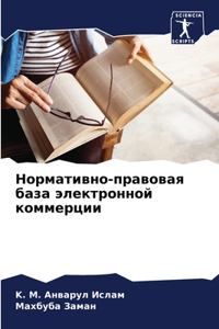 Нормативно-правовая база электронной ко
