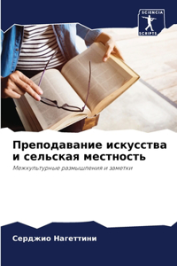 Преподавание искусства и сельская местн