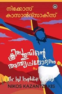 Christhuvinte Anthyapralobhanam