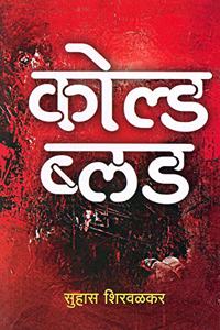 Cold Blood - à¤•à¥‹à¤²à¥à¤¡ à¤¬à¥à¤²à¤¡