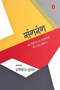 Sangrang : Nai Peedhi Ke 25 Rangkarmiyon Ki Rachana-Prakriya