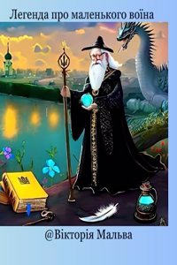 Легенда про маленького воїна