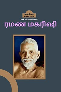 Ramana Maharishi / ரமண மகரிஷி