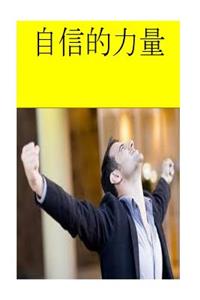 The Power of Self Confidence (Chinese)