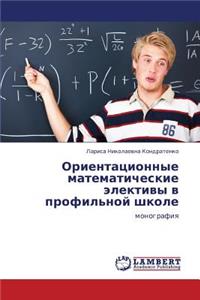 Orientatsionnye Matematicheskie Elektivy V Profil'noy Shkole