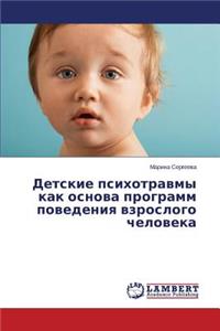 Детские психотравмы как основа программ п