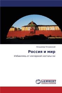 Rossiya I Mir