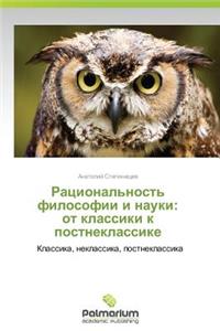 Ratsional'nost' Filosofii I Nauki