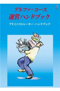 Alpha Administrator's Handbook, Japanese Edition