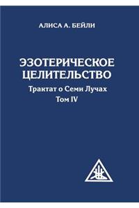 Эзотерическое целительство. Трактат о Сем