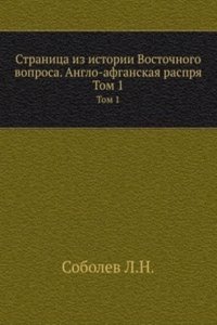 Stranitsa iz istorii Vostochnogo voprosa. Anglo-afganskaya rasprya