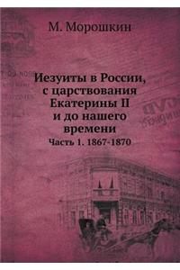 Иезуиты в России, с царствования Екатери
