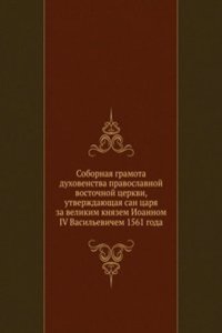 Sobornaya gramota duhovenstva pravoslavnoj vostochnoj tserkvi