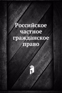 Rossijskoe chastnoe grazhdanskoe pravo