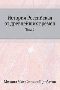 Istoriya Rossijskaya ot drevnejshih vremen