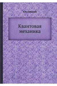 Квантовая механика