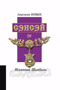 Сэнсэй - IV. Исконный Шамбалы