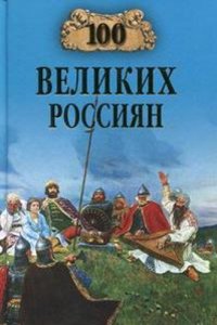 100 VELIKIH ROSSIYAN
