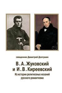 Va Zhukovsky and IV Kireevskii. from the History of Religious Quest of Russian Romanticism