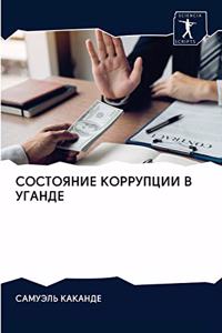 СОСТОЯНИЕ КОРРУПЦИИ В УГАНДЕ