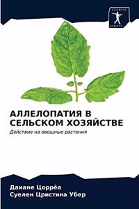 АЛЛЕЛОПАТИЯ В СЕЛЬСКОМ ХОЗЯЙСТВЕ