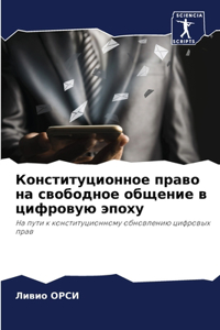 Конституционное право на свободное общен