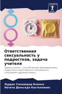 Ответственная сексуальность у подростко&