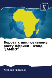 Ворота к инклюзивному росту Африки - Фонд 