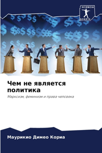 Чем не является политика
