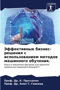 Эффективные бизнес-решения с использова