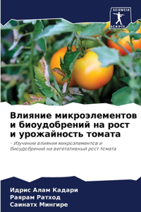 Влияние микроэлементов и биоудобрений н