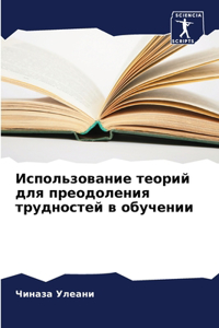 Использование теорий для преодоления тру