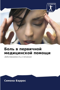 Боль в первичной медицинской помощи