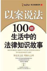 以案说法：100则生活中的法律知识故事 Law in Caes