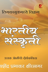 Bharatiya Sanskruti (भारतीय संस्कृती)