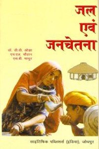 Jal Aivm Jal Chetna (Hindi)
