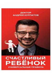 Счастливый ребенок. Универсальные прави