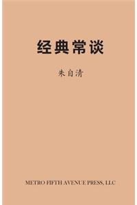 On Chinese Classics