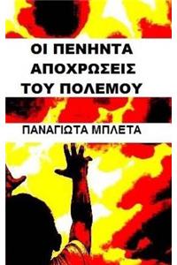 The Fifty Shades of War