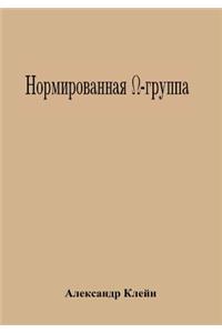 Normed Omega-Group (Russian Edition)