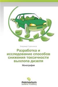 Razrabotka i issledovanie sposobov snizheniya toksichnosti vykhlopa dizelya