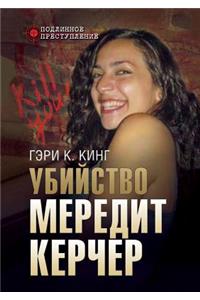 Убийство Мередит Керчер