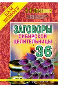 Заговоры сибирской целительницы