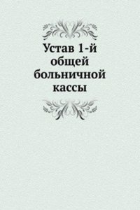 Ustav 1-j obschej bolnichnoj kassy