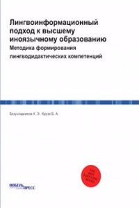 Lingvoinformatsionnyj podhod k vysshemu inoyazychnomu obrazovaniyu
