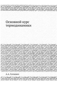 Основной курс термодинамики