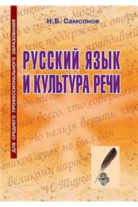 Русский язык и культура речи