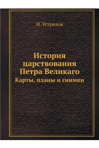 История царствования Петра Великаго